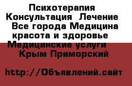 Психотерапия. Консультация. Лечение. - Все города Медицина, красота и здоровье » Медицинские услуги   . Крым,Приморский